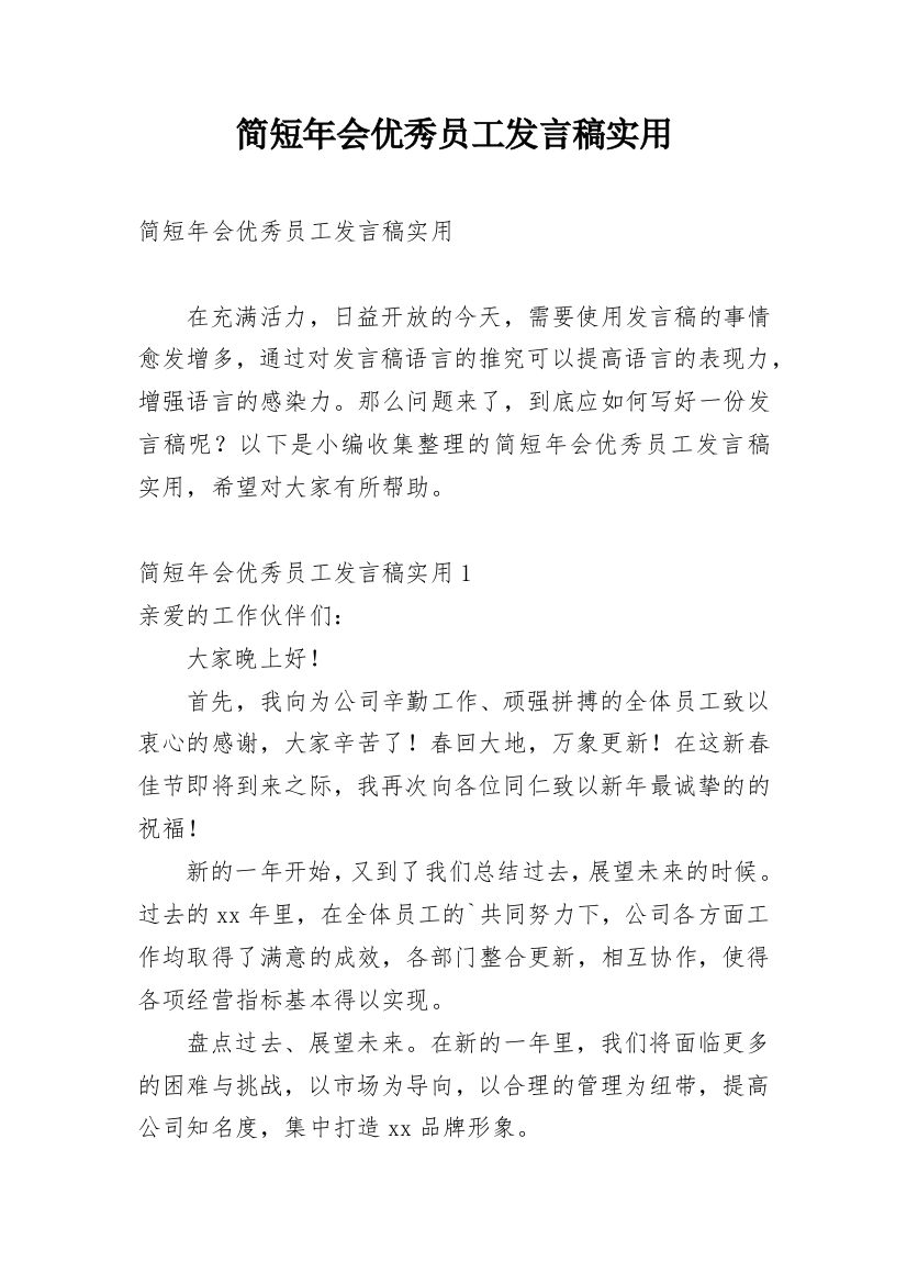 简短年会优秀员工发言稿实用