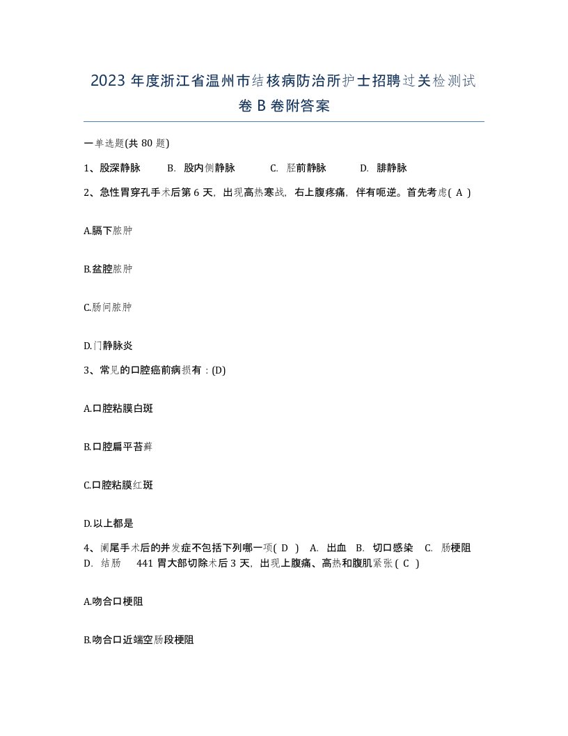 2023年度浙江省温州市结核病防治所护士招聘过关检测试卷B卷附答案