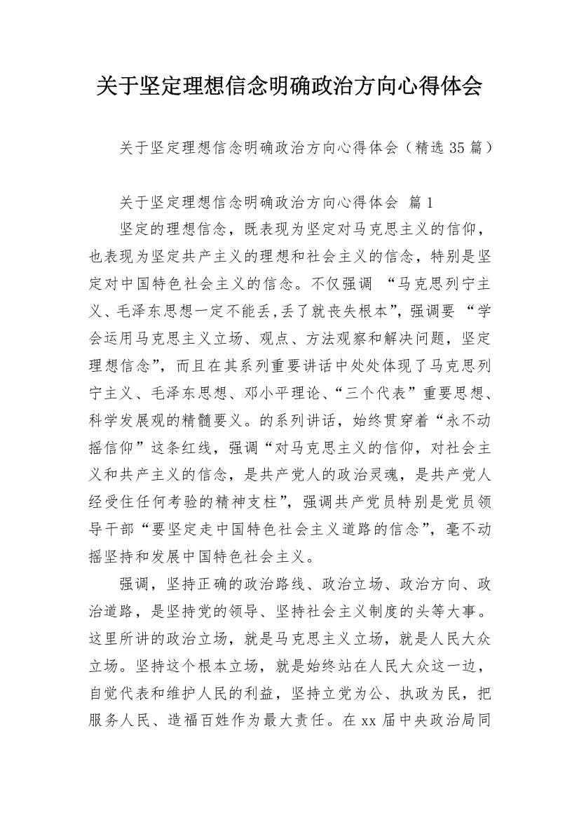 关于坚定理想信念明确政治方向心得体会