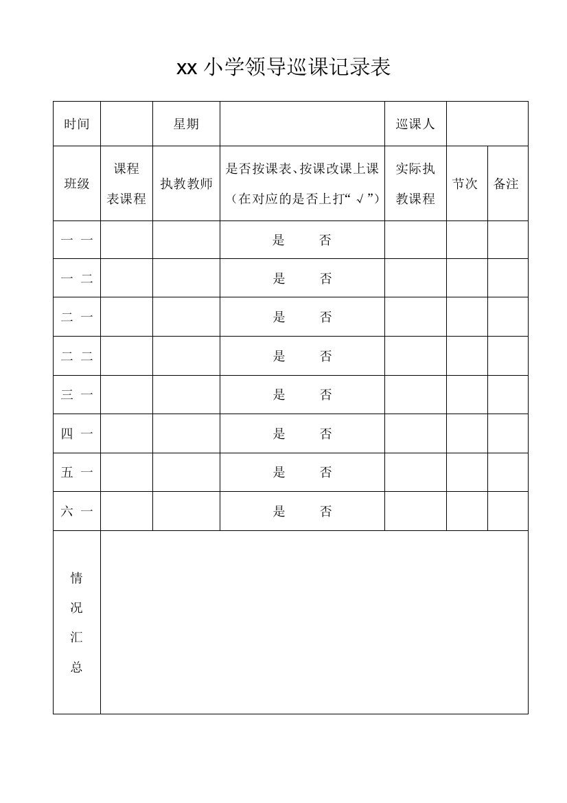 (完整word版)学校领导巡课记录表