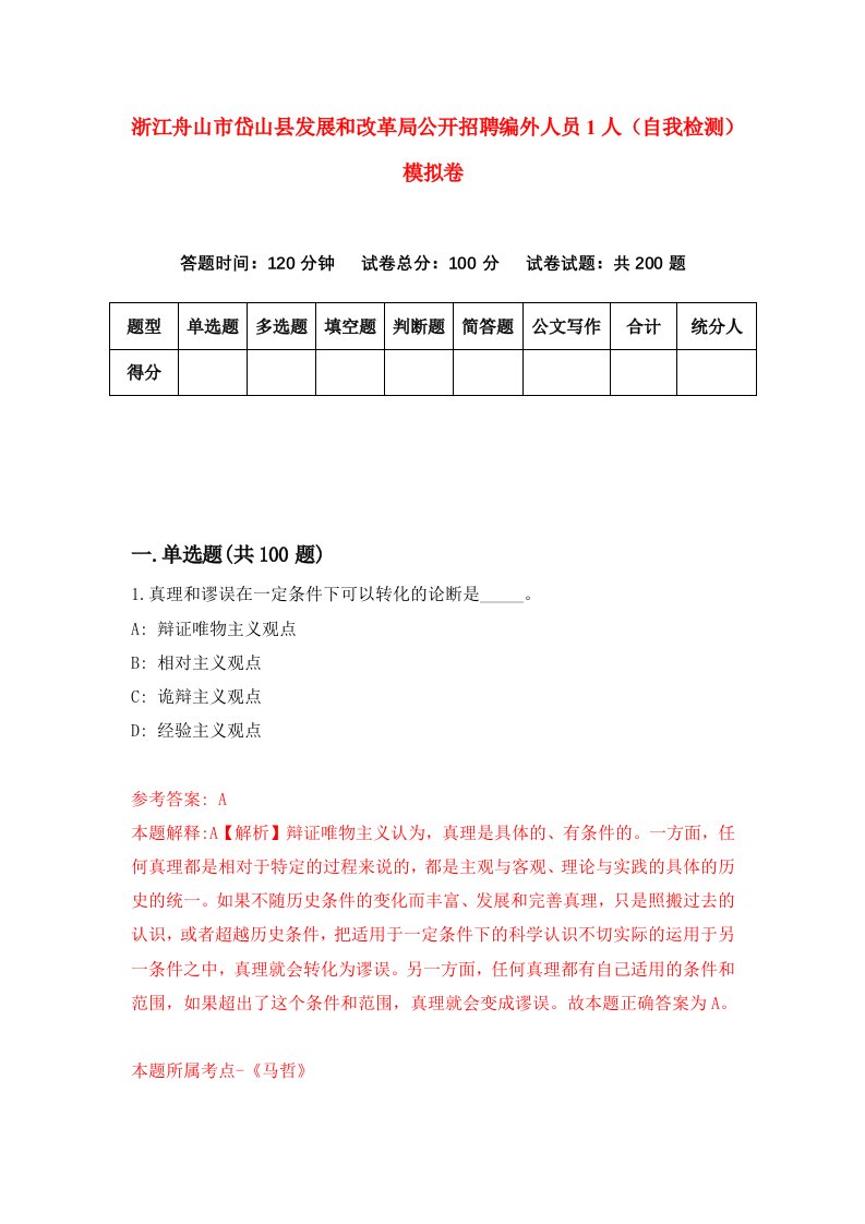 浙江舟山市岱山县发展和改革局公开招聘编外人员1人自我检测模拟卷第6次