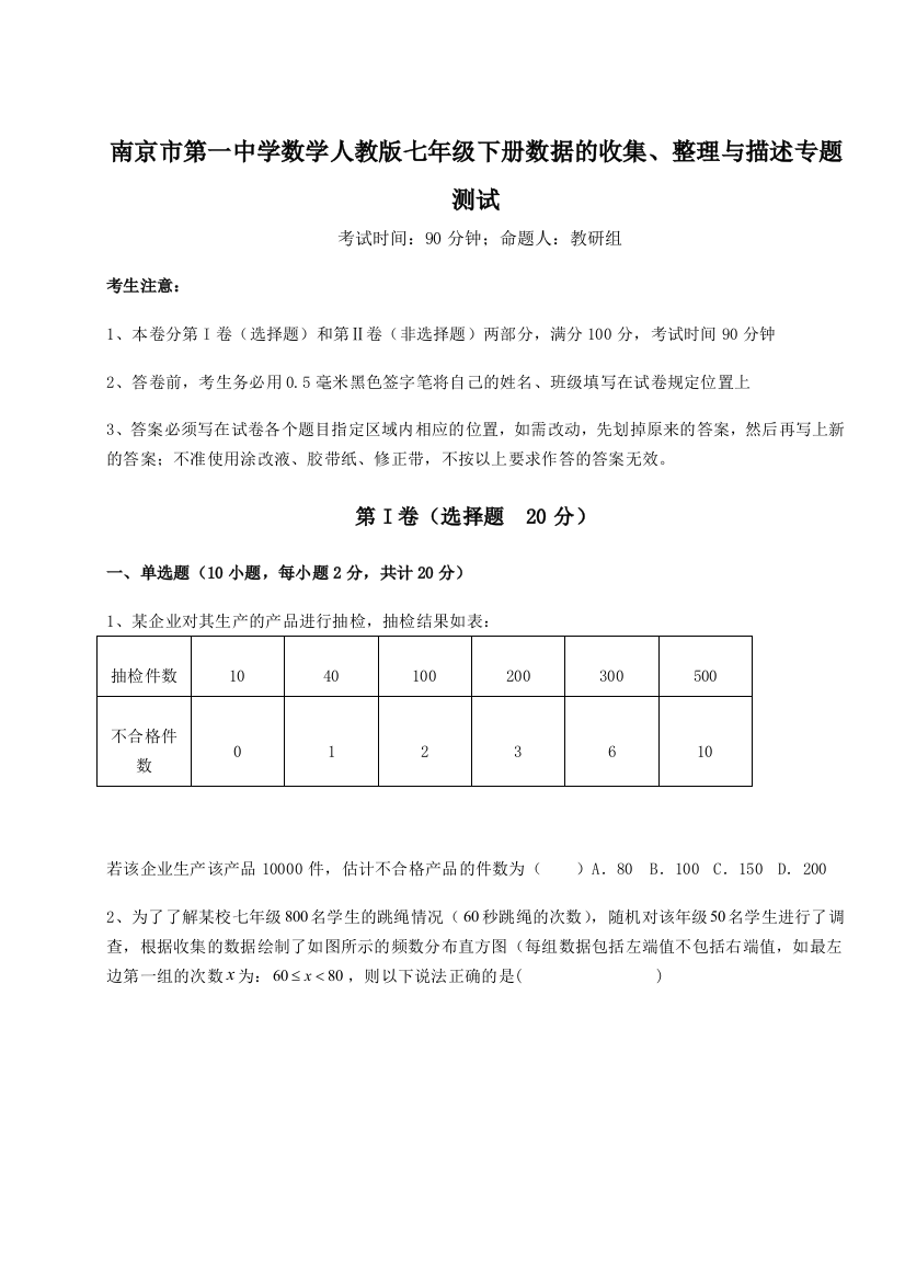 综合解析南京市第一中学数学人教版七年级下册数据的收集、整理与描述专题测试B卷（详解版）