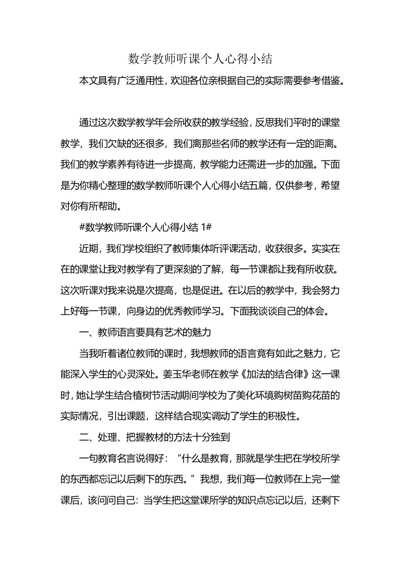 数学教师听课个人心得小结