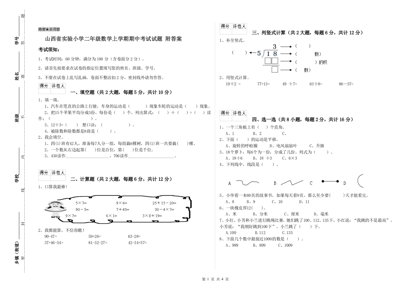 山西省实验小学二年级数学上学期期中考试试题-附答案