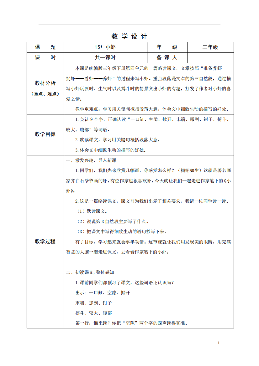 部编版小学语文三年级下学期精品教案-小虾