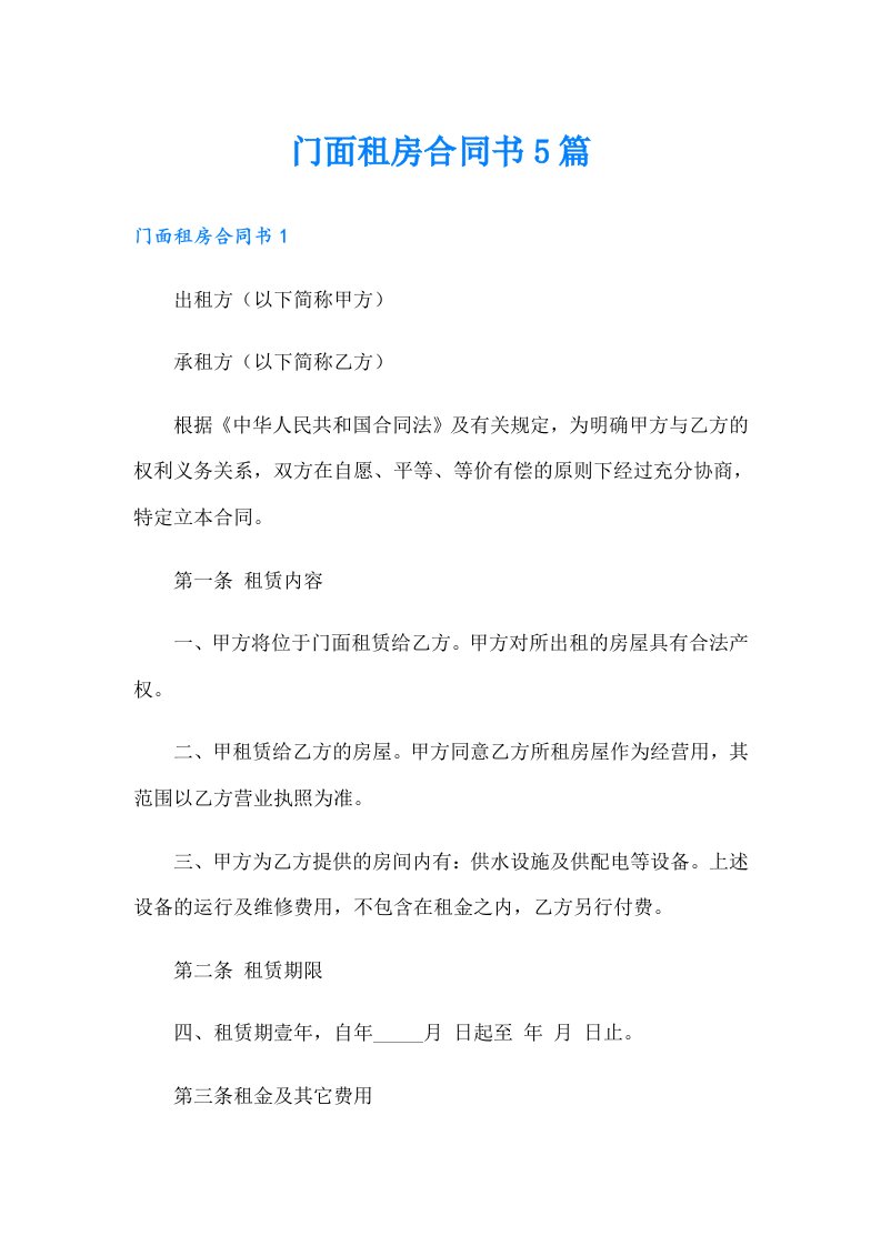 门面租房合同书5篇