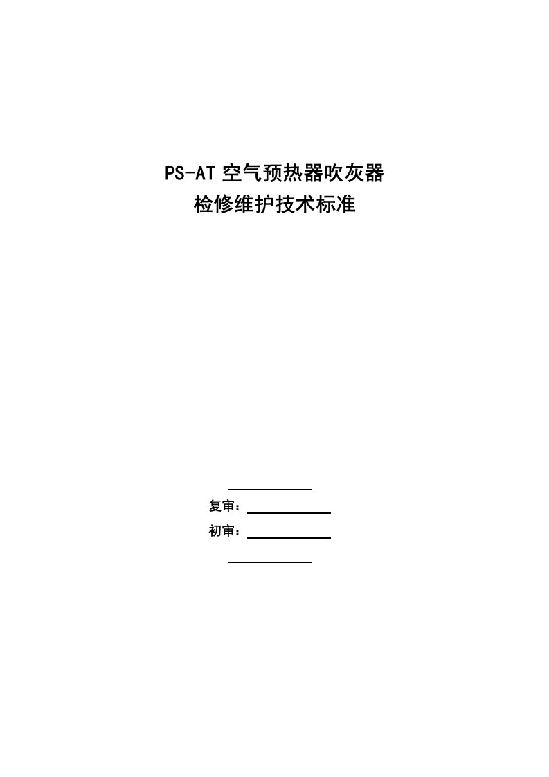 psat空气预热器吹灰器检修维护技术标准