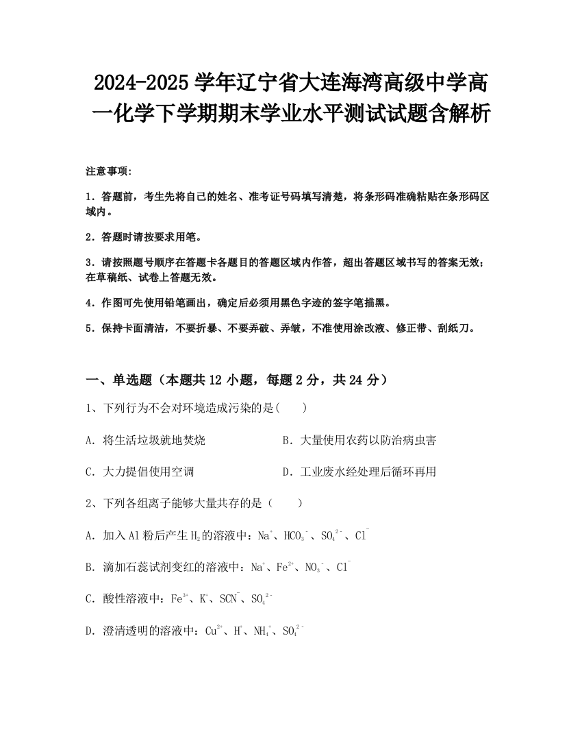 2024-2025学年辽宁省大连海湾高级中学高一化学下学期期末学业水平测试试题含解析