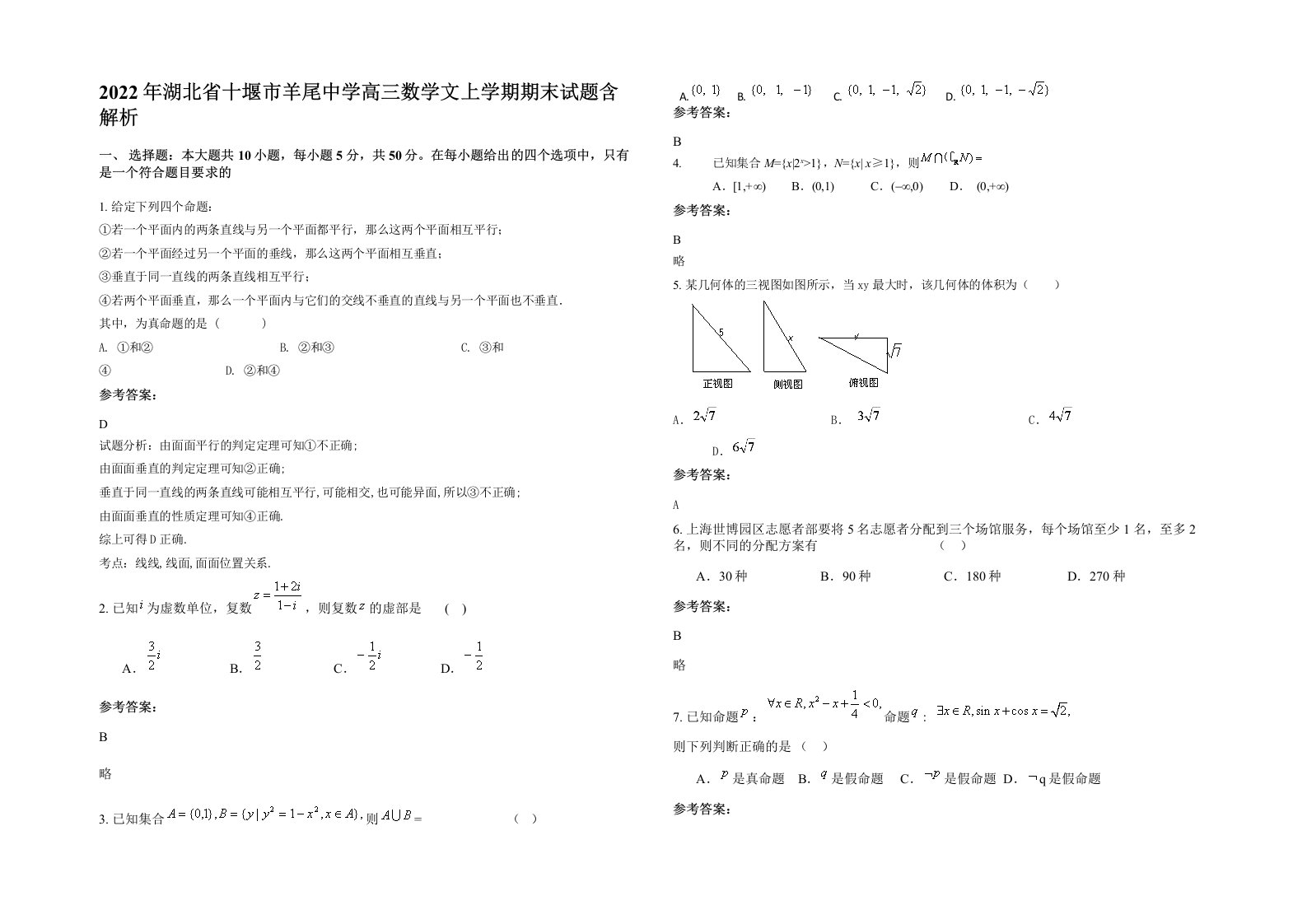 2022年湖北省十堰市羊尾中学高三数学文上学期期末试题含解析