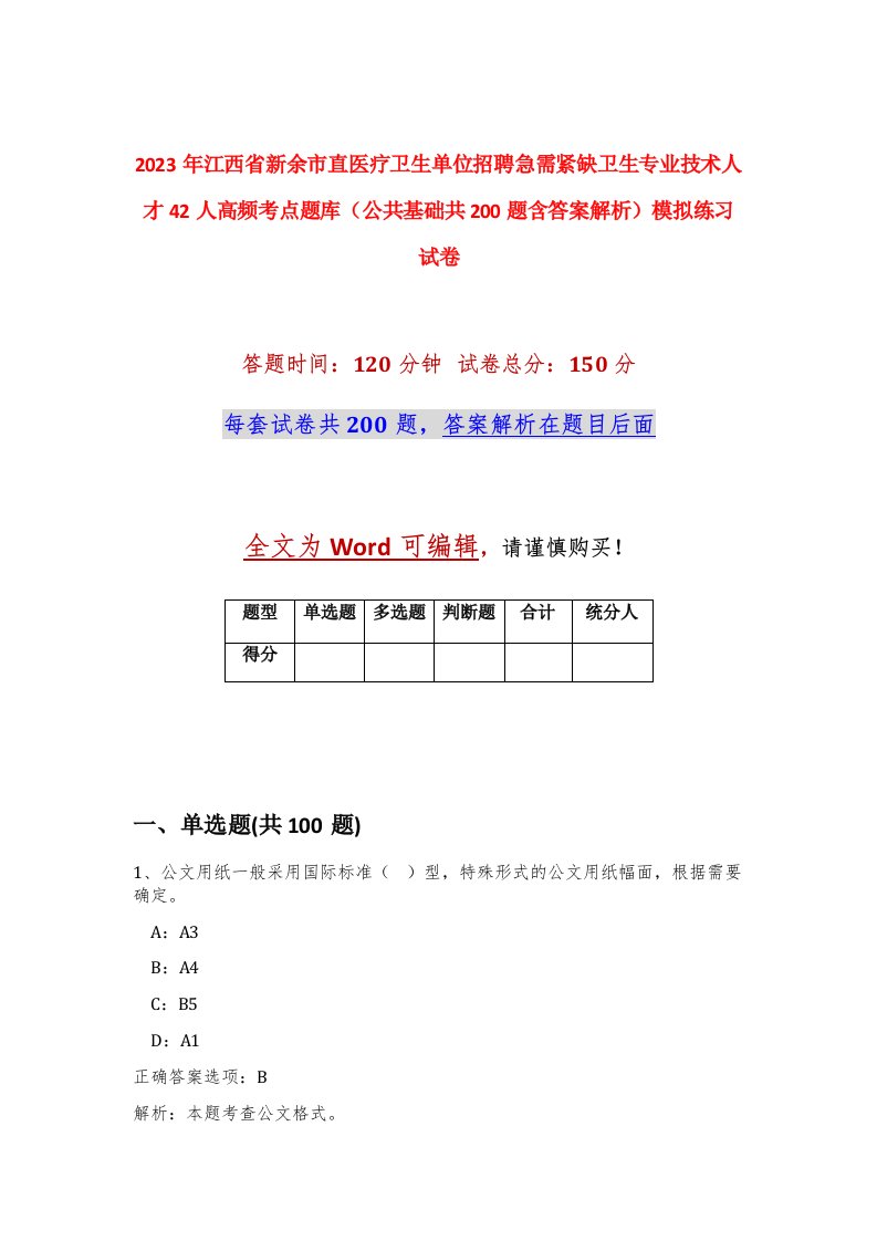 2023年江西省新余市直医疗卫生单位招聘急需紧缺卫生专业技术人才42人高频考点题库公共基础共200题含答案解析模拟练习试卷