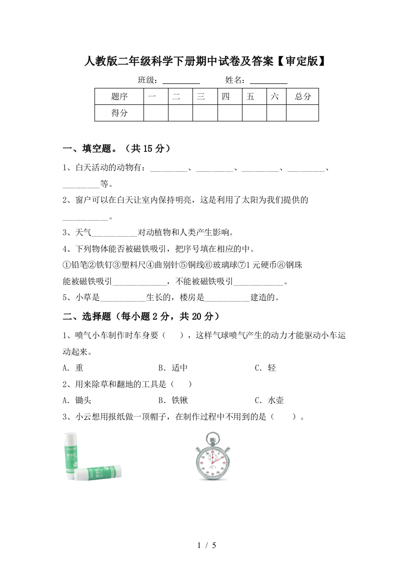 人教版二年级科学下册期中试卷及答案【审定版】