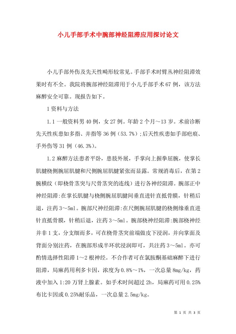 小儿手部手术中腕部神经阻滞应用探讨论文