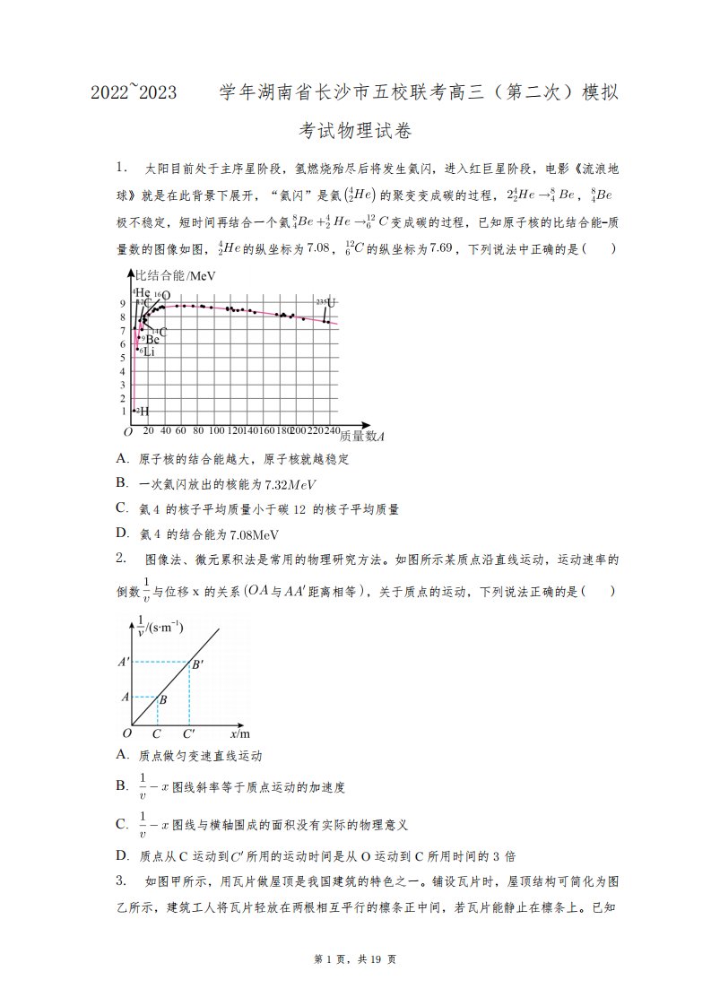 2022~2023学年湖南省长沙市五校联考高三(第二次)模拟考试物理试卷+答案解析(附后)