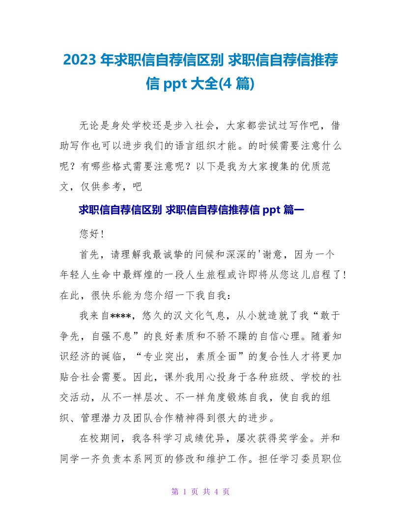 2023年求职信自荐信区别求职信自荐信推荐信ppt大全(4篇)