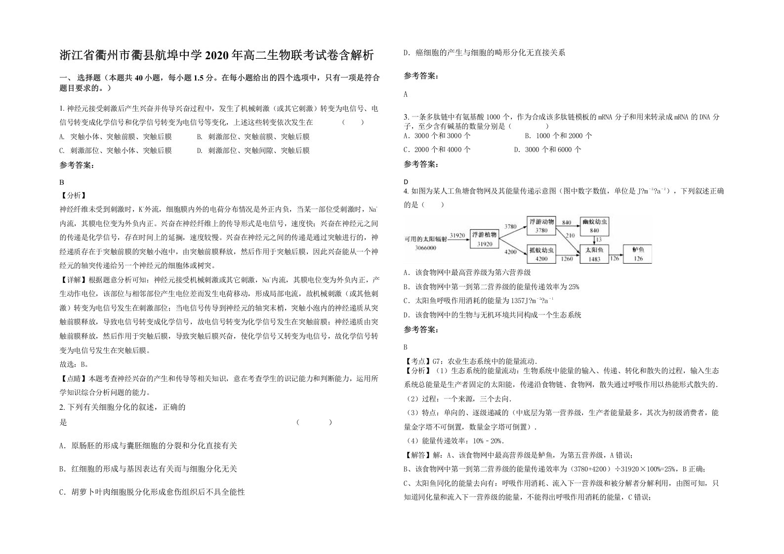 浙江省衢州市衢县航埠中学2020年高二生物联考试卷含解析