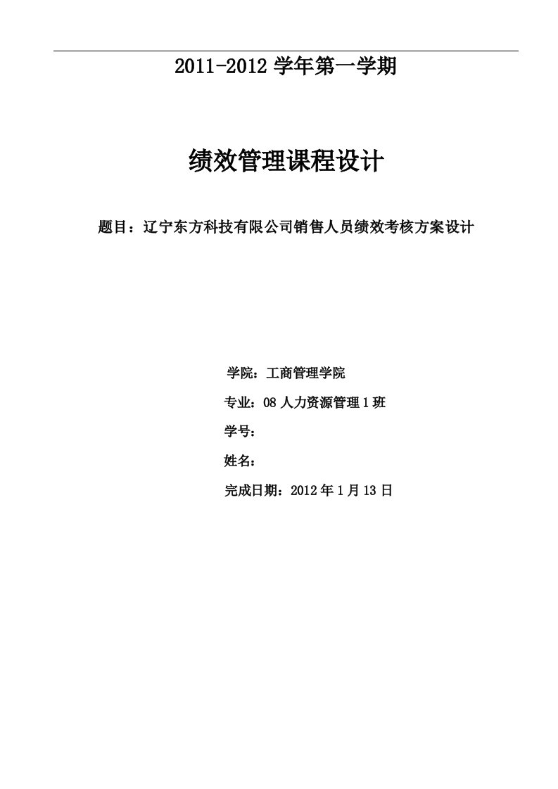 公司销售人员绩效考核方案设计课程设计