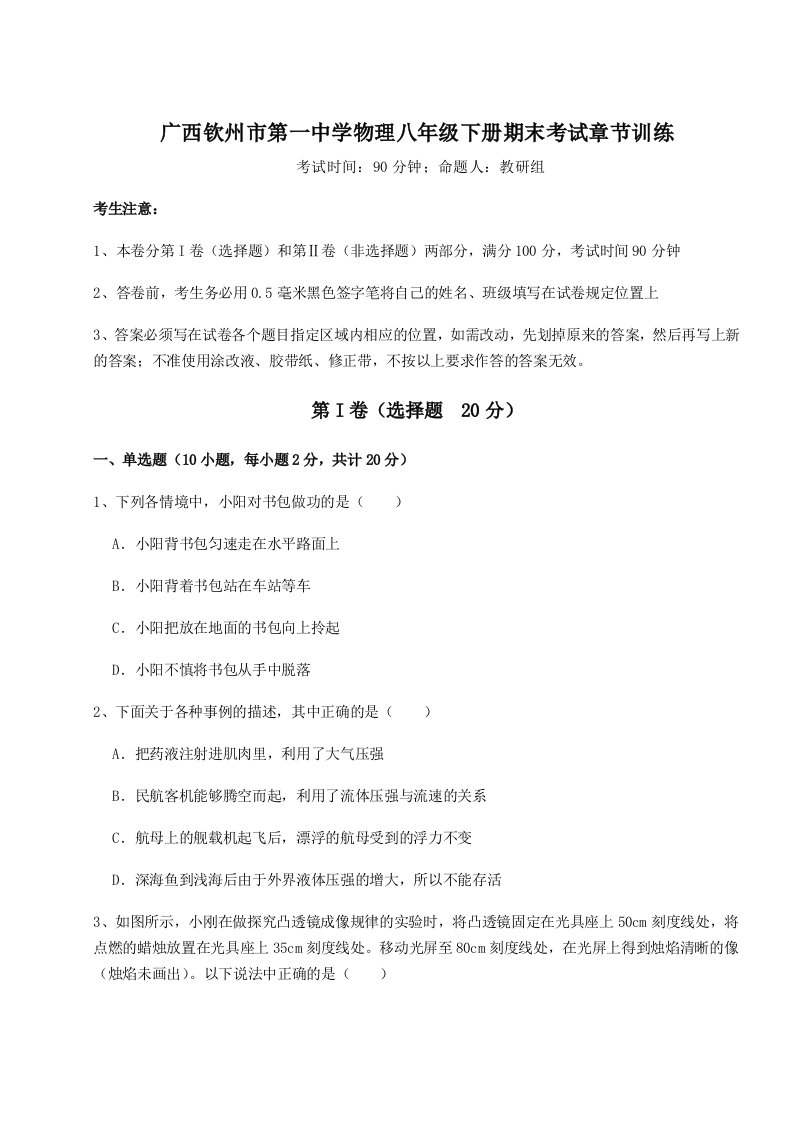 2023-2024学年广西钦州市第一中学物理八年级下册期末考试章节训练试卷