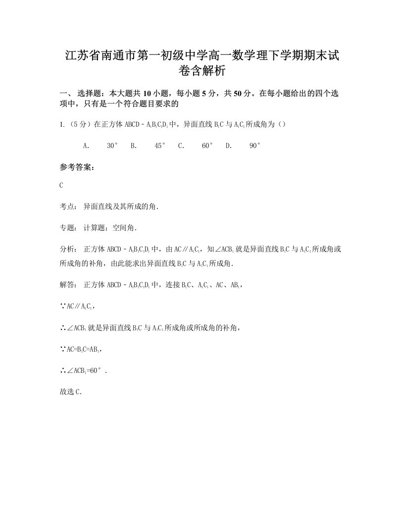 江苏省南通市第一初级中学高一数学理下学期期末试卷含解析