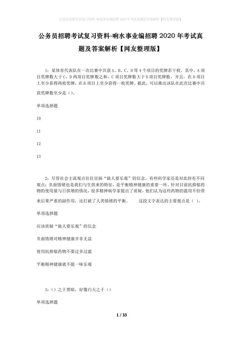 公务员招聘考试复习资料-响水事业编招聘2020年考试真题及答案解析网友整理版_1