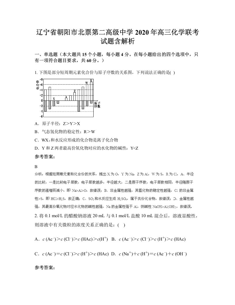 辽宁省朝阳市北票第二高级中学2020年高三化学联考试题含解析