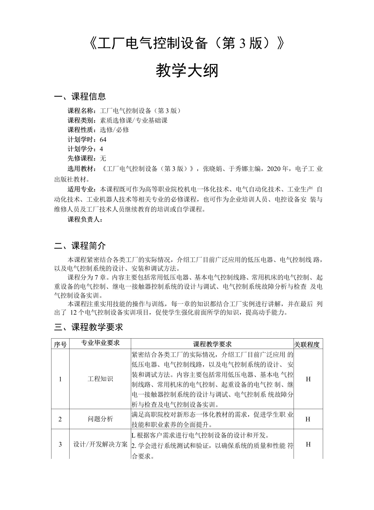 工厂电气控制设备（第3版）教学大纲、授课计划