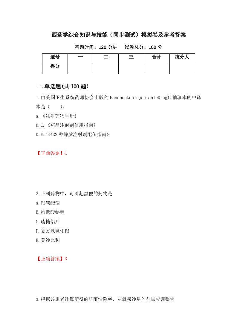 西药学综合知识与技能同步测试模拟卷及参考答案16