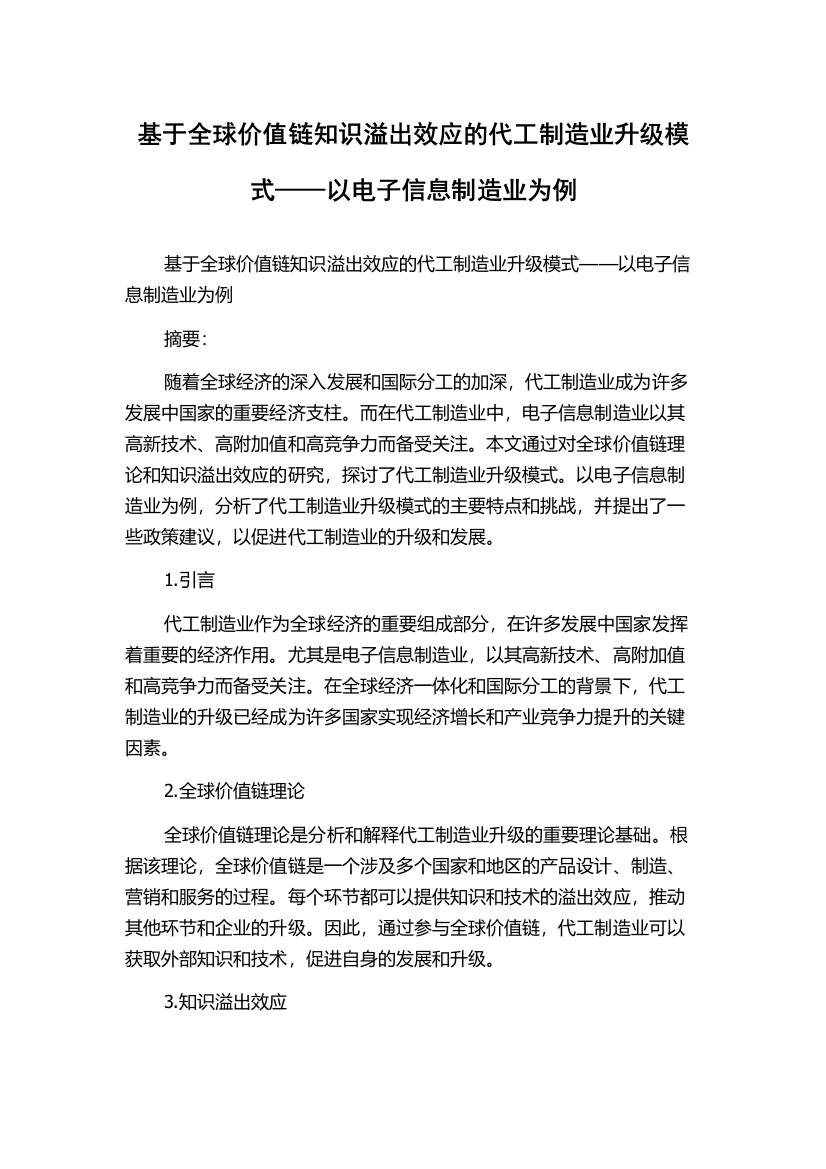 基于全球价值链知识溢出效应的代工制造业升级模式——以电子信息制造业为例