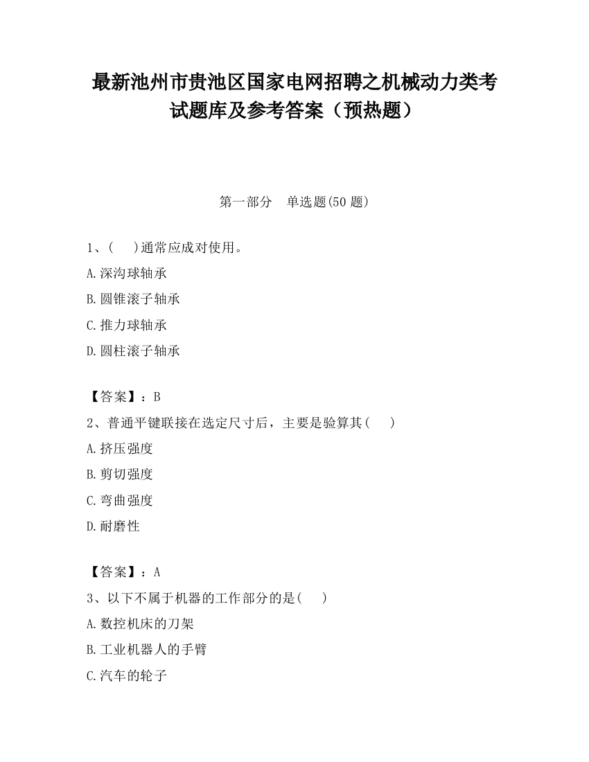 最新池州市贵池区国家电网招聘之机械动力类考试题库及参考答案（预热题）