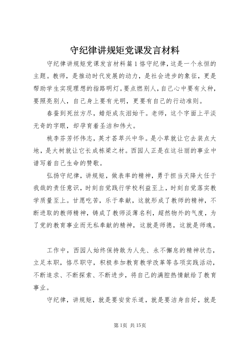 守纪律讲规矩党课发言材料