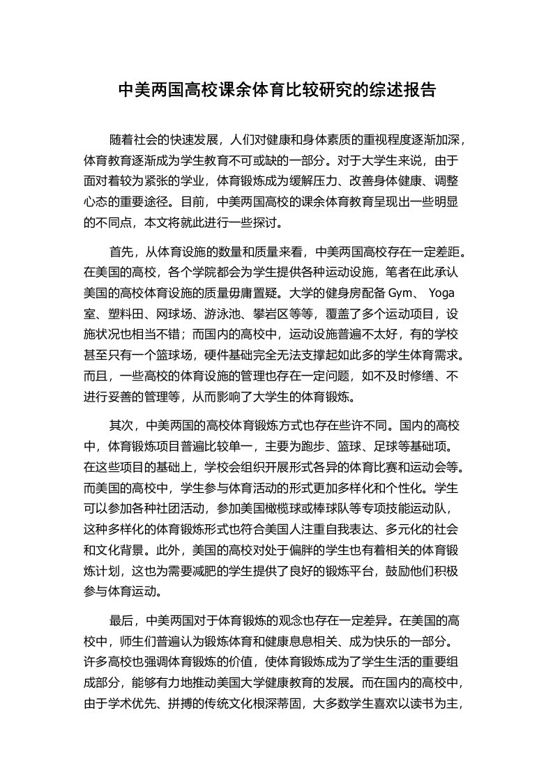 中美两国高校课余体育比较研究的综述报告