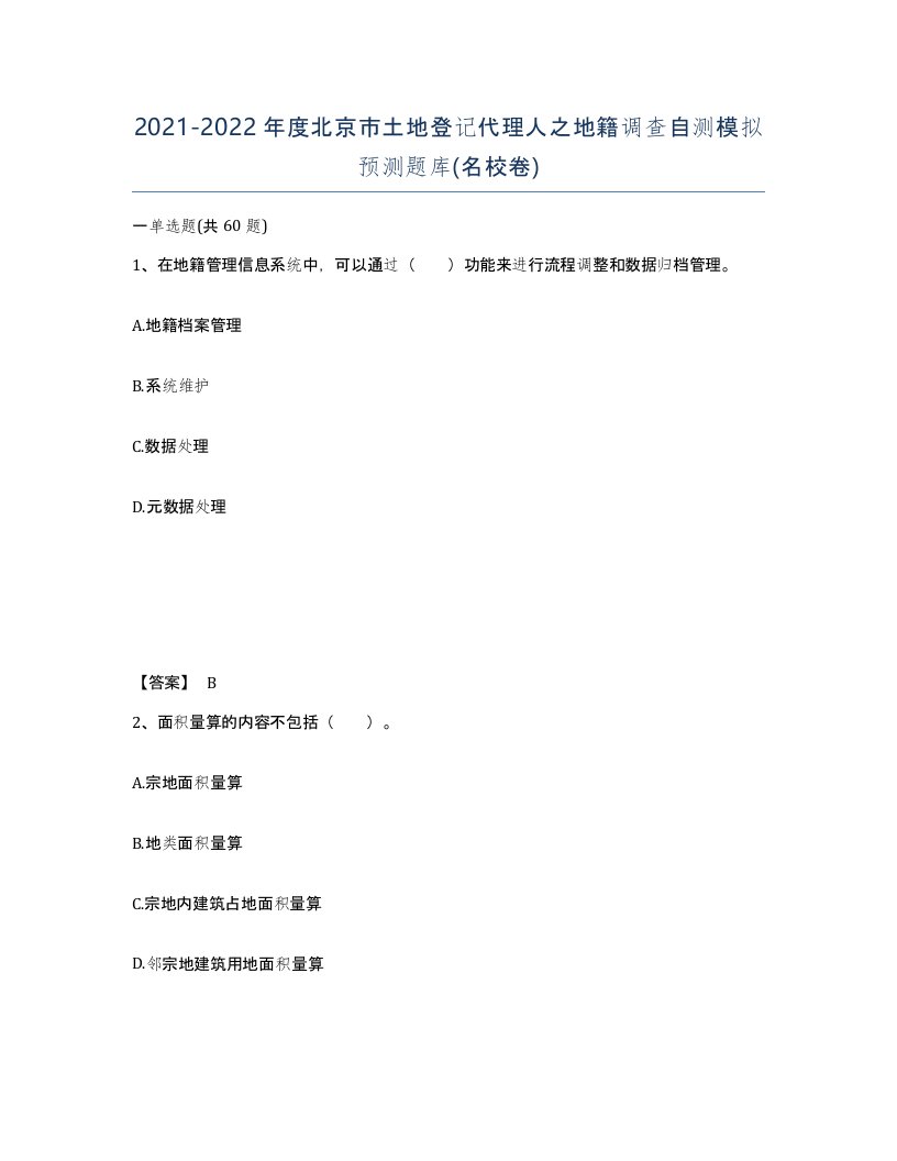 2021-2022年度北京市土地登记代理人之地籍调查自测模拟预测题库名校卷