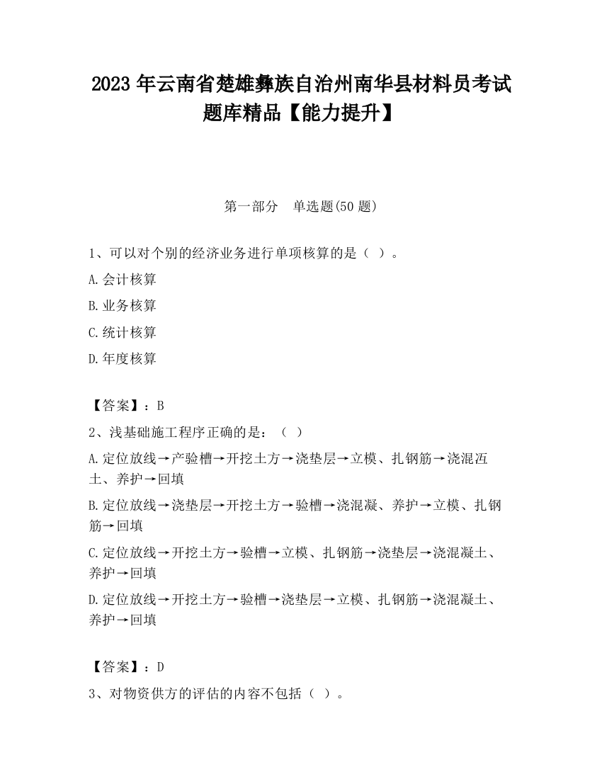 2023年云南省楚雄彝族自治州南华县材料员考试题库精品【能力提升】