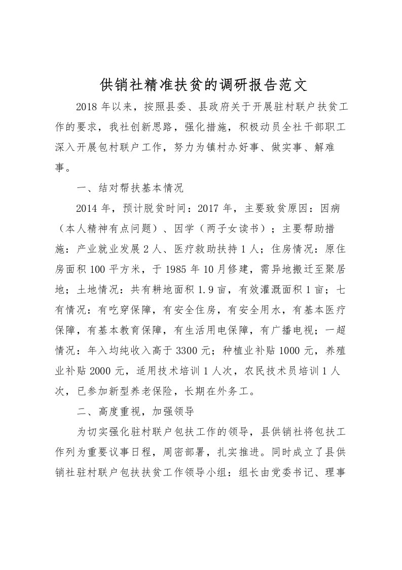 2022供销社精准扶贫的调研报告范文