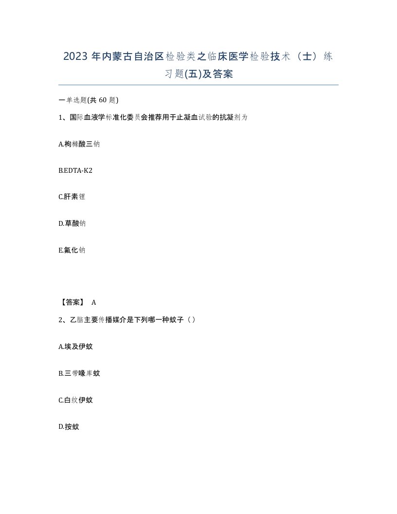 2023年内蒙古自治区检验类之临床医学检验技术士练习题五及答案