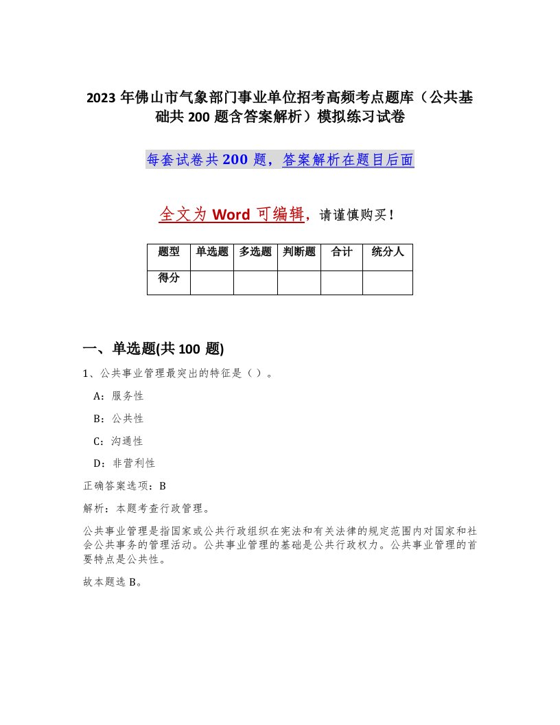 2023年佛山市气象部门事业单位招考高频考点题库公共基础共200题含答案解析模拟练习试卷