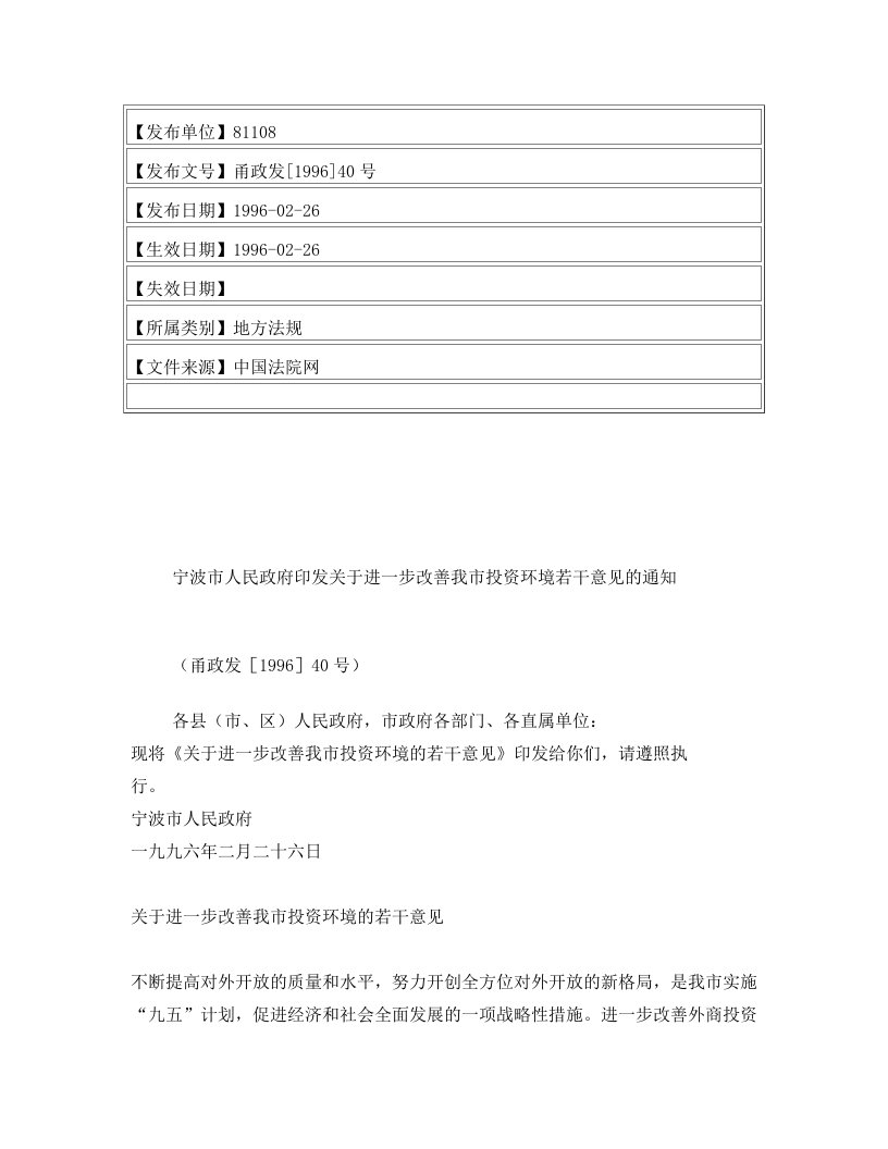 宁波市人民政府印发关于进一步改善我市投资环境若干意见的通知