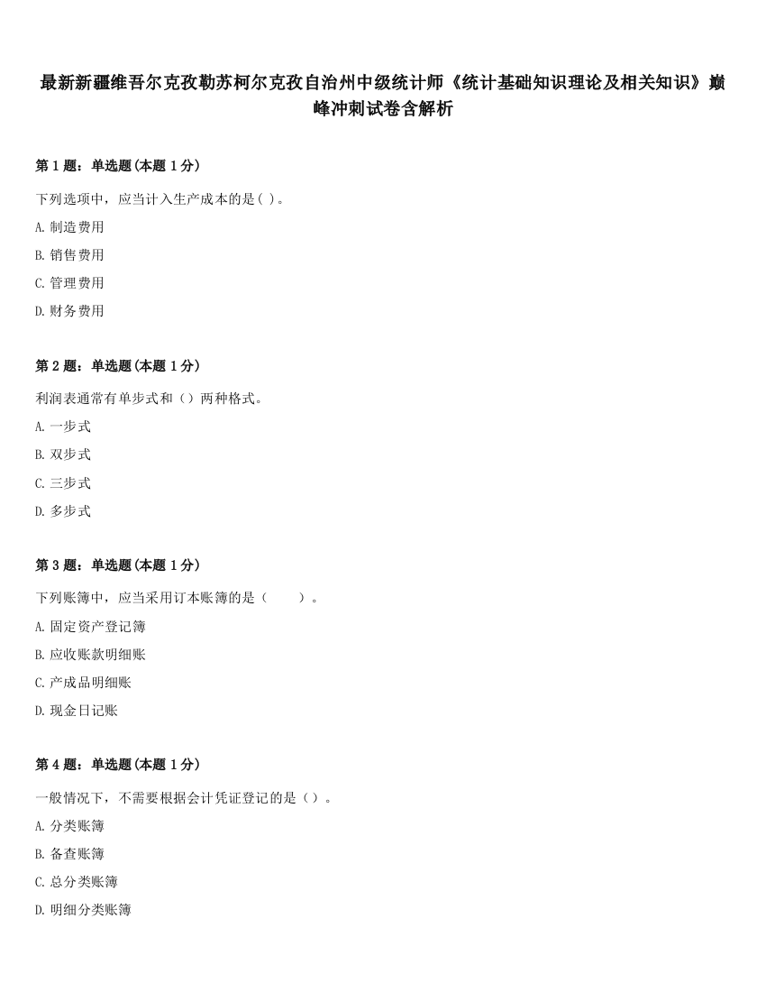 最新新疆维吾尔克孜勒苏柯尔克孜自治州中级统计师《统计基础知识理论及相关知识》巅峰冲刺试卷含解析