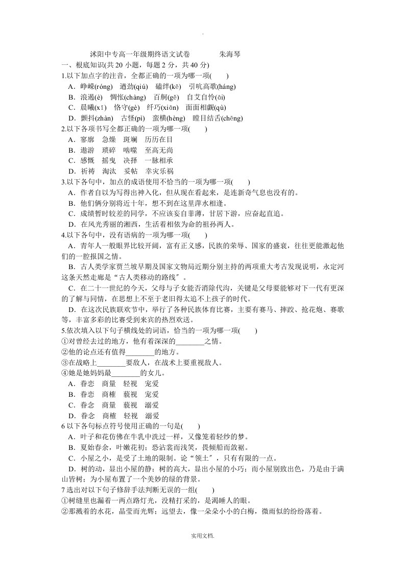 对口单招高一年级第一学期语文期终试卷