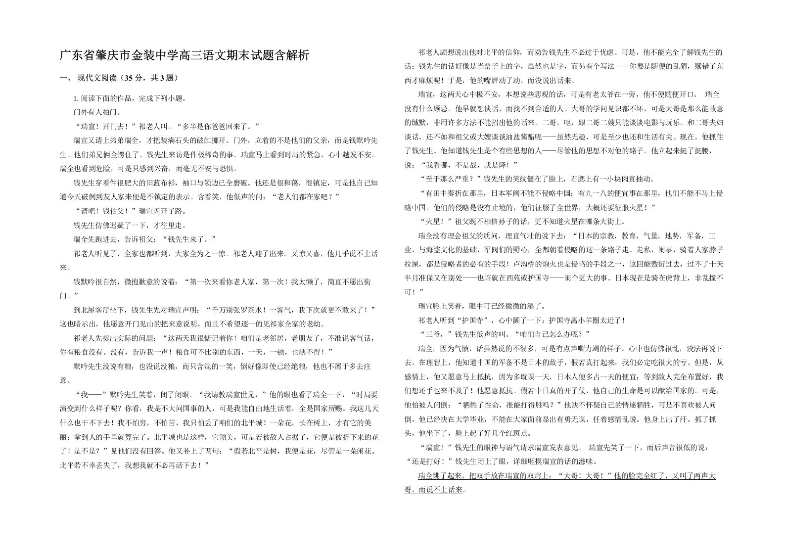 广东省肇庆市金装中学高三语文期末试题含解析