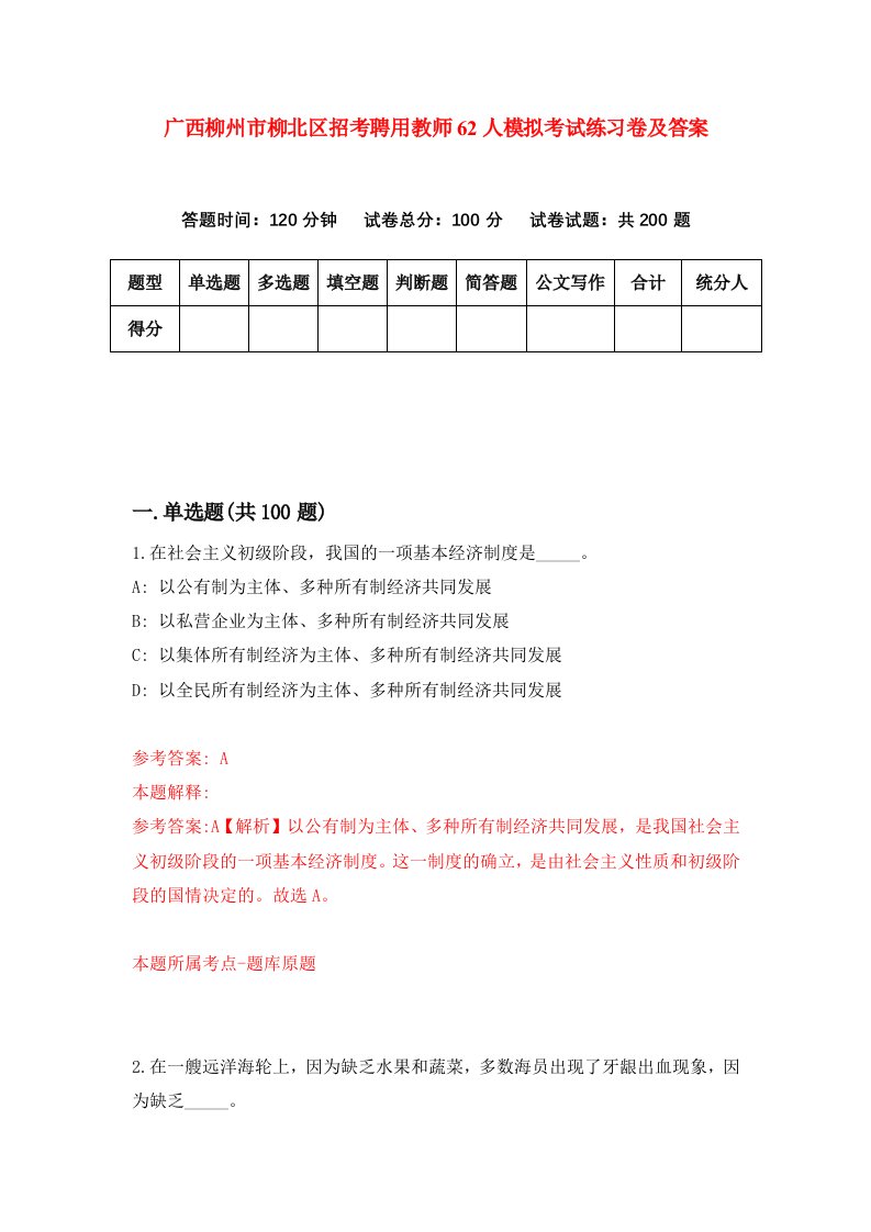 广西柳州市柳北区招考聘用教师62人模拟考试练习卷及答案1