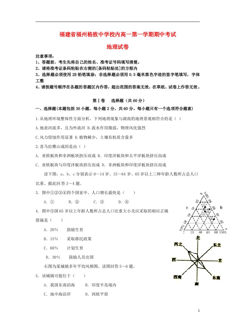 福建省福州格致中学鼓山分校高一地理上学期期中试题