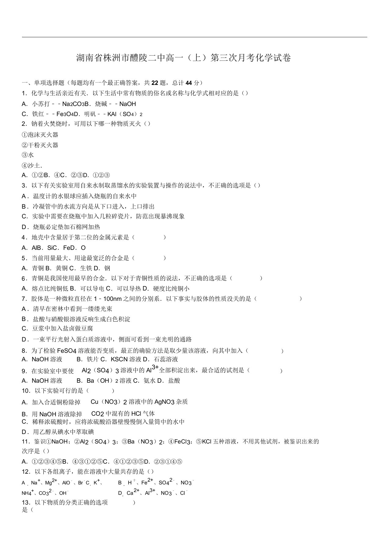 2019年题库学年湖南省株洲市醴陵二中高一上第三次月考化学试卷