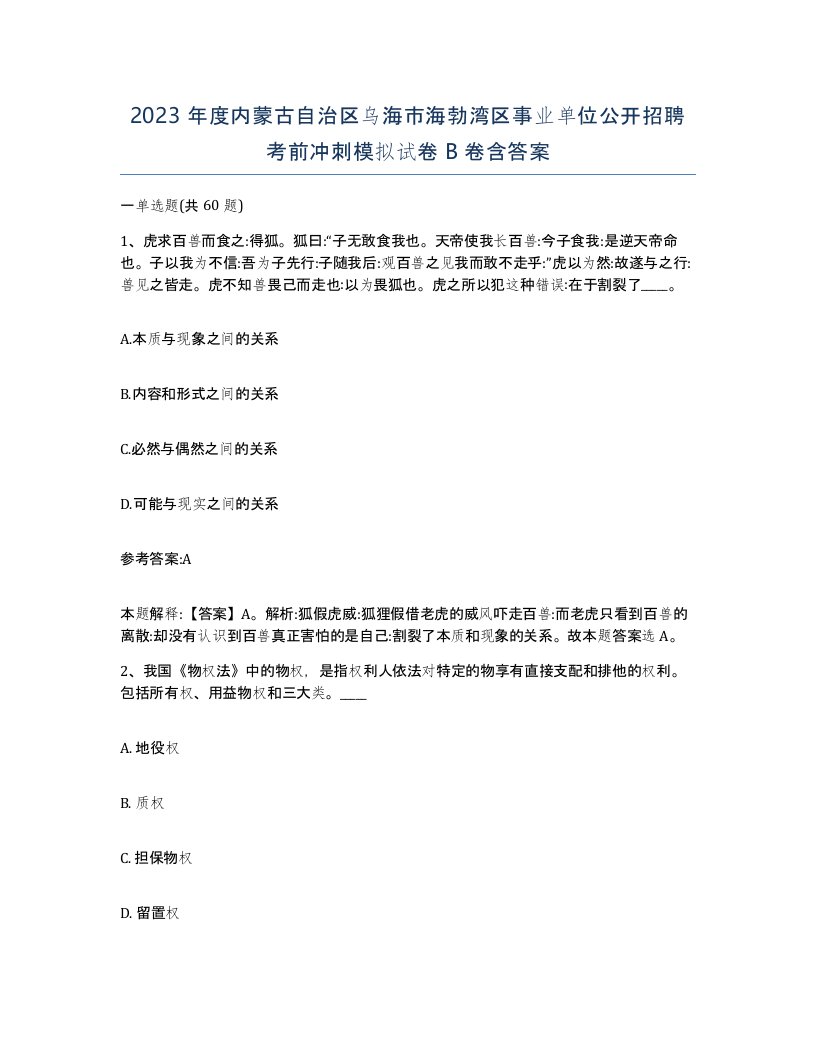 2023年度内蒙古自治区乌海市海勃湾区事业单位公开招聘考前冲刺模拟试卷B卷含答案