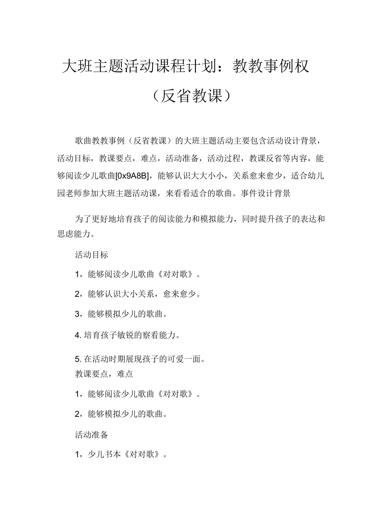 大班主题活动教案对对歌教案(附教学反思)