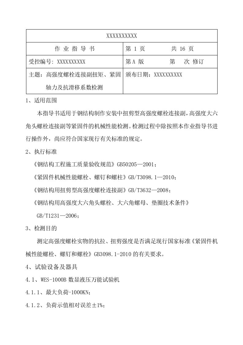 高强度螺栓连接副施工扭矩检验作业指导书