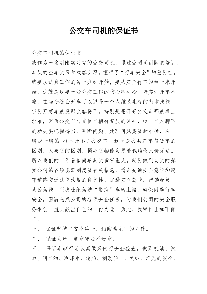 公交车司机的保证书