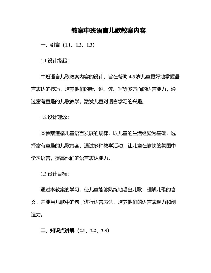 中班语言儿歌教案内容