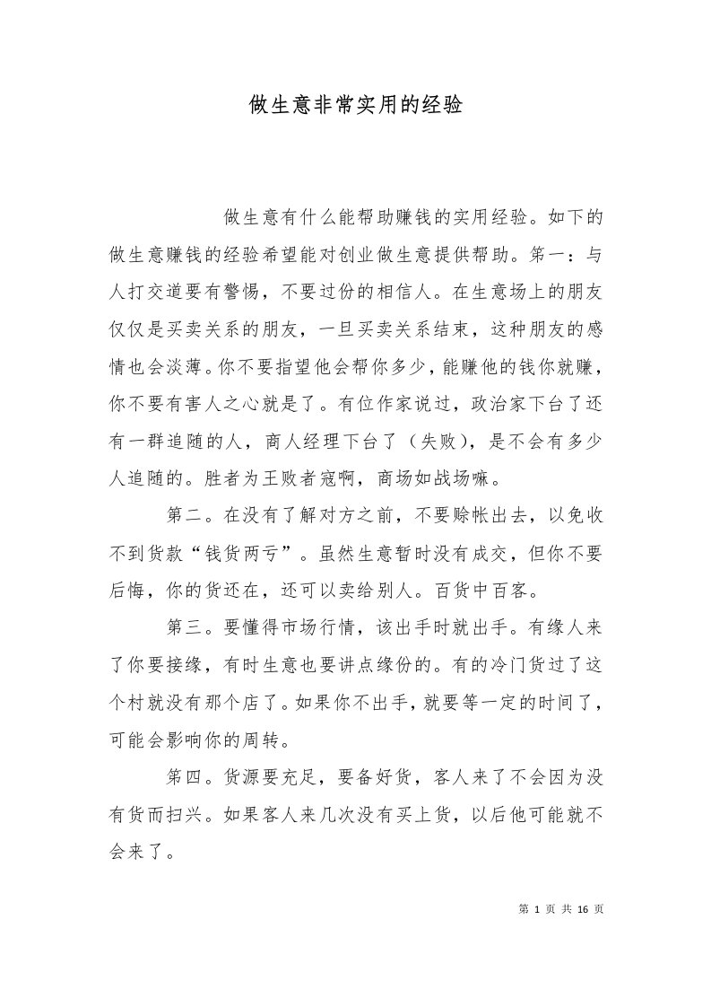 精选做生意非常实用的经验