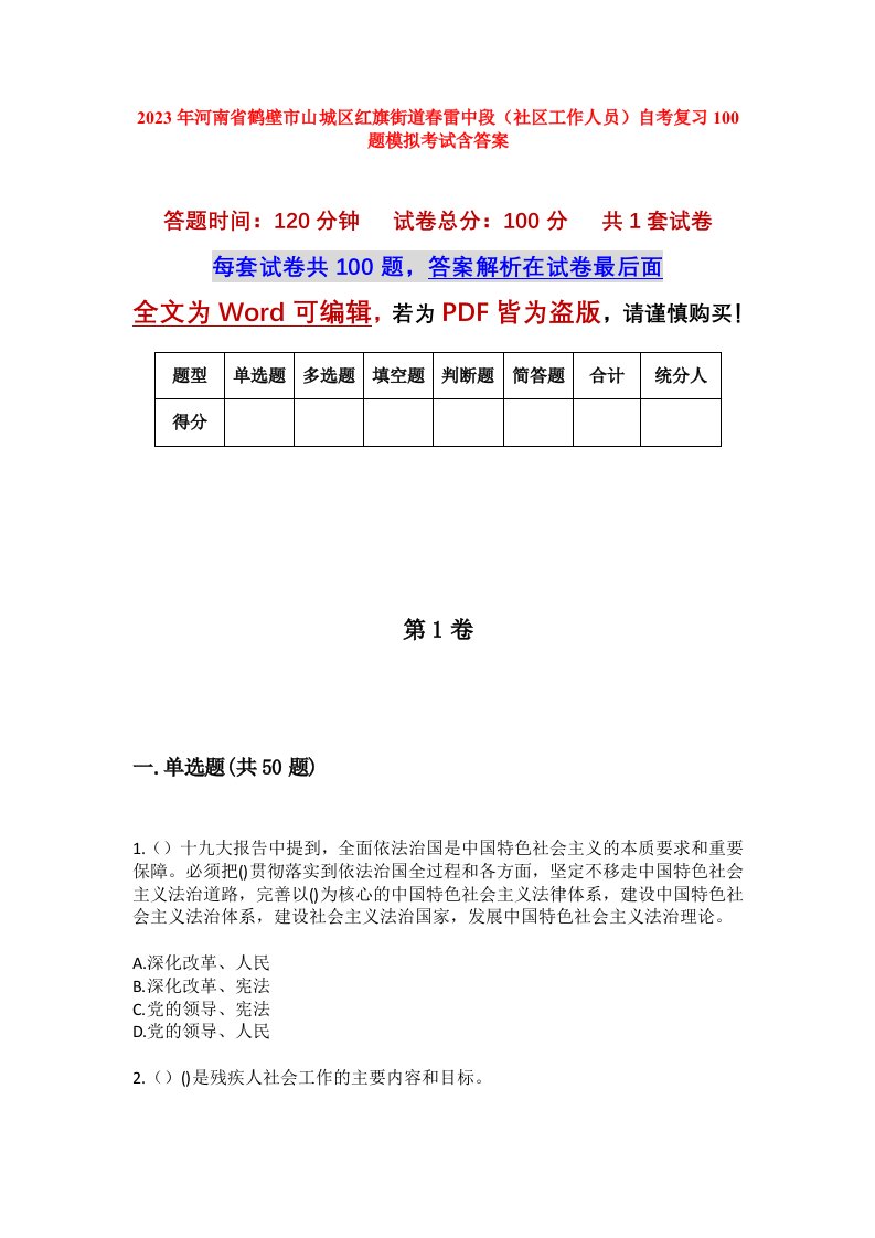 2023年河南省鹤壁市山城区红旗街道春雷中段社区工作人员自考复习100题模拟考试含答案