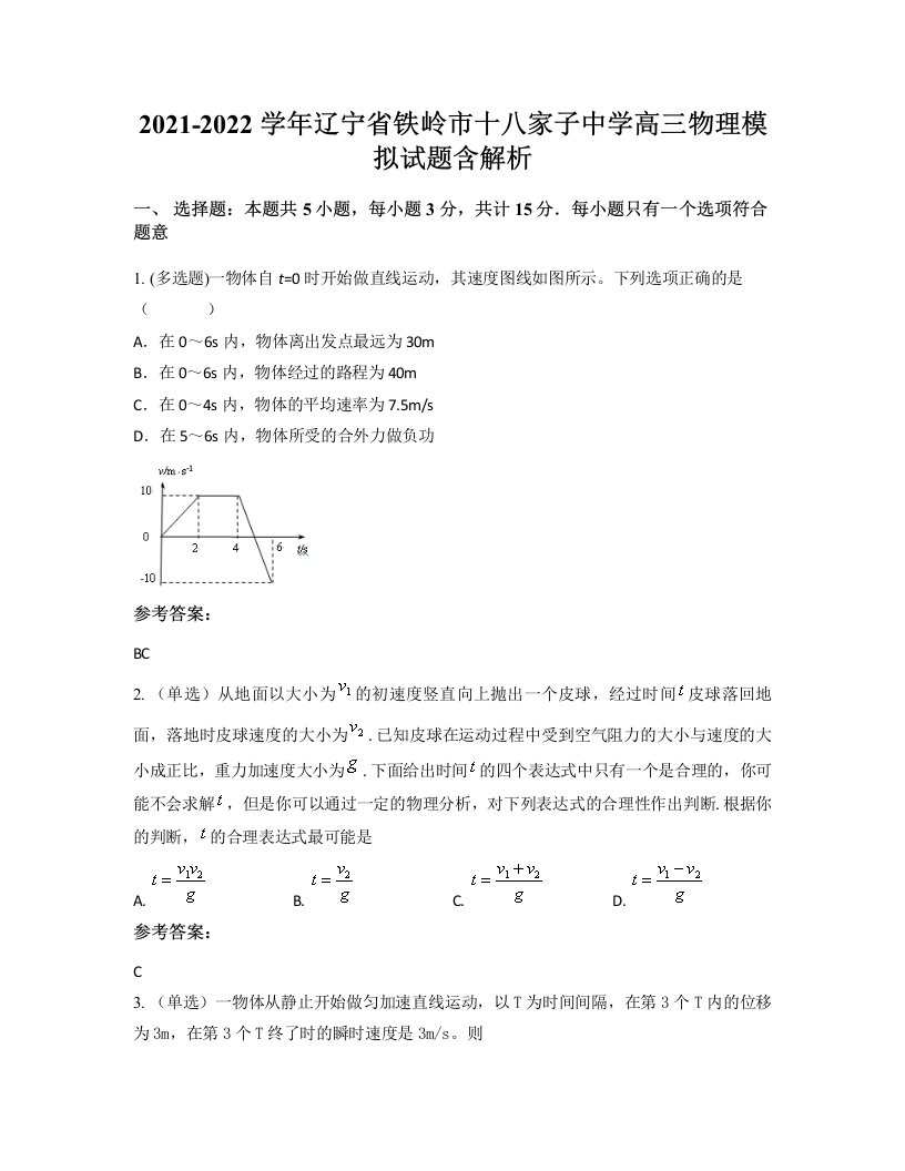 2021-2022学年辽宁省铁岭市十八家子中学高三物理模拟试题含解析